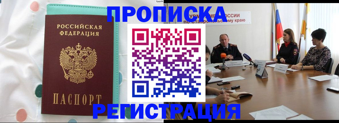 прописка в квартире в Ачинске